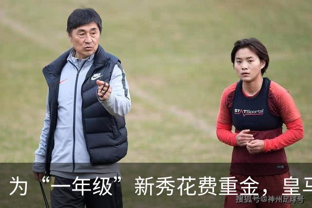 为“一年级”新秀花费重金，皇马到底图什么？