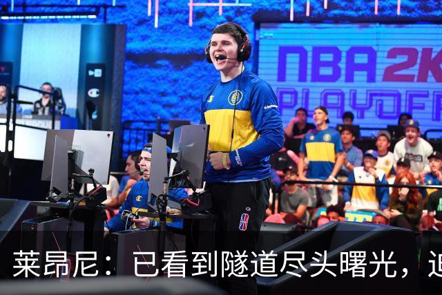 莱昂尼：已看到隧道尽头曙光，迫不及待回归